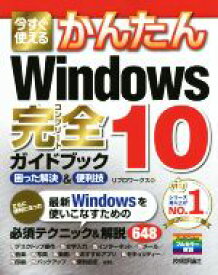 【中古】 今すぐ使える　かんたんWindows　10　完全ガイドブック 困った解決＆便利技／リブロワークス(著者)