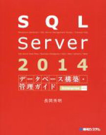 【中古】 SQL　Server　2014　データベース構築・管理ガイド　Enterprise対応／長岡秀明(著者)