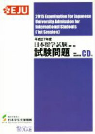【中古】 日本留学試験（第1回）試験問題(平成27年度) 聴解・聴読解問題CD付／日本学生支援機構(著者)