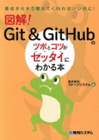 【中古】 図解！Git＆GitHubのツボとコツがゼッタイにわかる本／ストーンシステム(著者)
