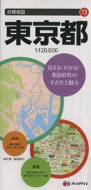 【中古】 東京都 分県地図13／昭文社(その他)
