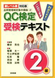 【中古】 QC検定受験テキスト2級　品質管理検定集中講座(2) 新レベル表対応版／稲葉太一(著者),松本隆(著者),和田法明(著者),吉田節(著者),細谷克也