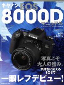 【中古】 キャノンEOS8000Dマニュアル 日本カメラMOOK／日本カメラ社