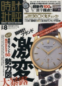 【中古】 時計批評(Vol．8) 100％ムックシリーズ／晋遊舎