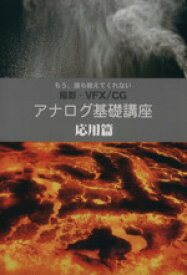 【中古】 アナログ基礎講座　応用篇 もう誰も教えてくれない　撮影・VFX／CG／古賀信明(著者)