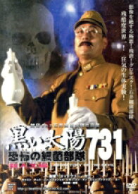 【中古】 黒い太陽　恐怖の細菌部隊731　殺人工場／チュウ・コン,イウォンビオ・レオン,ワン・マンユィン,ゴッドフリー・ホー（監督）
