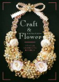 【中古】 クラフト＆フラワー クラフトと花人生を豊かにする極上な愉しみ／草土出版