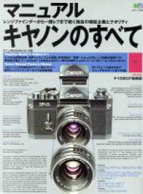 【中古】 マニュアルキヤノンのすべて エイムックマニュアルカメラシリーズ8／エイ出版社