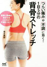 【中古】 1日5分の背骨ストレッチ つらい痛みや不調に効く！／福辻鋭記(著者)