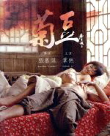 【中古】 菊豆（チュイトウ）（Blu−ray　Disc）／コン・リー［鞏俐］,リー・パオティエン［李保田］,チャン・イーモウ［張芸謀］（監督）,ヤン・フォンリャン［楊鳳良］（監督）,徳間康快（製作総指揮）,張文澤（製作総指揮）,リウ・ホン［劉恒