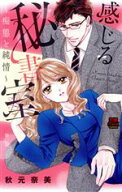 【中古】 感じる秘書室　痴態と純情 恋愛MAXC／秋元奈美(著者)