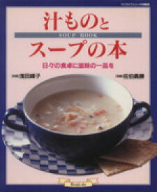 【中古】 汁ものとスープの本 日々の食卓に滋味の一品を マイライフシリーズ特集版／浅田峰子