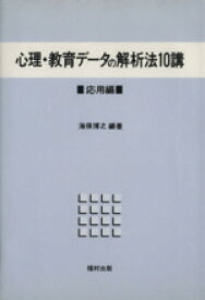 【中古】 心理・教育データの解析法10講 応用編／海保博之(編者)