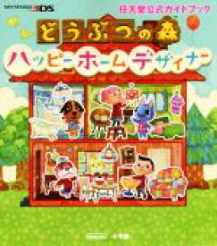 【中古】 ニンテンドー3DS　どうぶつの森　ハッピーホームデザイナー 任天堂公式ガイドブック／小学館