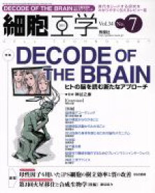 【中古】 細胞工学(34－7　2015) 特集　ヒトの脳を読む新たなアプローチ／メディカル