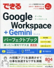 【中古】 できるGoogle　Workspace＋Geminiパーフェクトブック　困った！＆便利ワザ大全 できるパーフェクトブック／平塚知真子(著者),できるシリーズ編集部(著者),イーディーエル株式会社(監修)