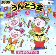 【中古】 2009　うんどう会（3）まんまるスマイル／（学校行事）,しまじろう,みみりん,とりっぴい,らむり…