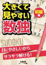 【中古】 大きくて見やすい数独　初級編／ニコリ(その他)