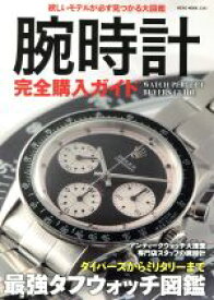 【中古】 腕時計完全購入ガイド NEKO　MOOK／ネコ・パブリッシング(その他)
