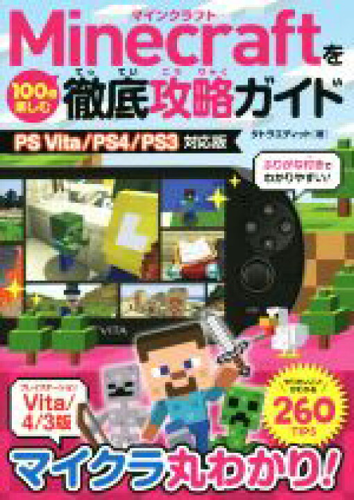 楽天市場 中古 ｐｓｖｉｔａ ｐｓ４ ｐｓ３ ｍｉｎｅｃｒａｆｔを１００倍楽しむ徹底攻略ガイド タトラエディット 著者 中古 Afb ブックオフオンライン楽天市場店