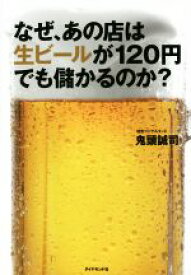 【中古】 なぜ、あの店は生ビールが120円でも儲かるのか？／鬼頭誠司(著者)