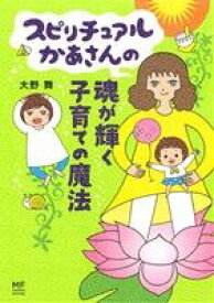 【中古】 スピリチュアルかあさんの魂が輝く子育ての魔法　コミックエッセイ メディアファクトリーのコミックエッセイ／大野舞(著者)