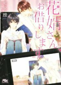 【中古】 花婿さん、お借りします 幻冬舎ルチル文庫／和泉桂(著者),花小蒔朔衣