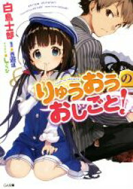 【中古】 りゅうおうのおしごと！(1) GA文庫／白鳥士郎(著者),しらび,西遊棋