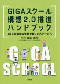 【中古】 GIGAスクール構想2．0推進ハンドブック GIGA端末の更新で新しいステージへ／丸山洋司(編者)
