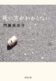 【中古】 死に方がわからない 双葉文庫／門賀美央子(著者)