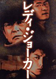【中古】 レディ・ジョーカー／平山秀幸（監督）,高村薫（原作）,渡哲也,徳重聡,吉川晃司,長塚京三,國村隼