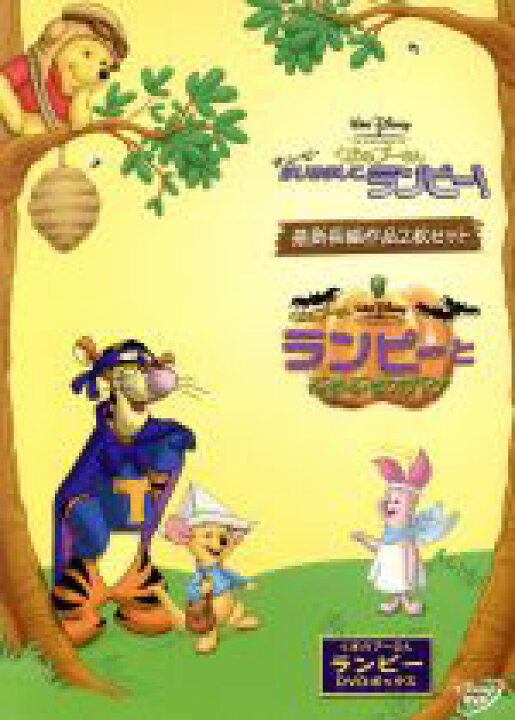 楽天市場 中古 くまのプーさん ランピーｄｖｄボックス ディズニー 中古 Afb ブックオフオンライン楽天市場店
