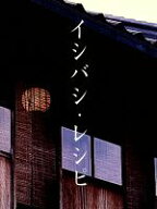【中古】 イシバシ・レシピ　後編／石橋貴明