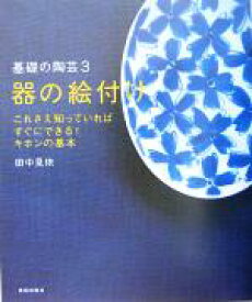 【中古】 器の絵付け コツをつかめば誰でもできる 基礎の陶芸3／田中見依