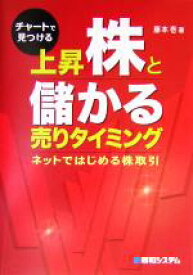 【中古】 チャートで見つける上昇株と儲かる売りタイミング ネットではじめる株取引／藤本壱(著者)