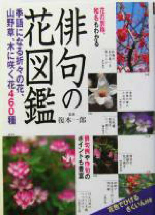 楽天市場 中古 俳句の花図鑑 季語になる折々の花 山野草 木に咲く花４６０種 復本一郎 中古 Afb ブックオフオンライン楽天市場店