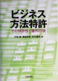 【中古】 ビジネス方法特許 その特許性と権利行使／竹田稔(編者),角田芳末(編者),牛久健司(編者)