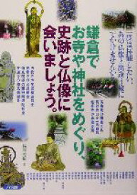 【中古】 鎌倉でお寺や神社をめぐり、史跡と仏像に会いましょう。／福岡秀樹(著者)