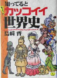 【中古】 知ってるとちょっとカッコイイ世界史 ワニ文庫／島崎晋(著者)