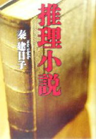 【中古】 推理小説／秦建日子(著者)