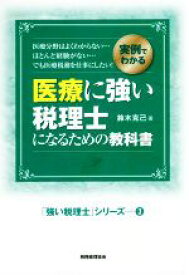 【中古】 医療に強い税理士になるための教科書 実例でわかる 「強い税理士」シリーズ3／鈴木克己(著者)