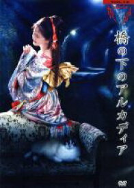 【中古】 夜会　VOL．18「橋の下のアルカディア」／中島みゆき