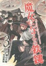 【中古】 魔女に与える鉄鎚(3) ガンガンC　JOKER／檜山大輔(著者),村田真哉(その他)