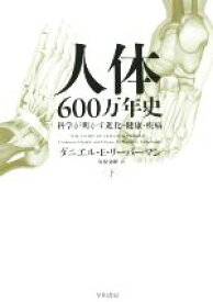 【中古】 人体600万年史(下) 科学が明かす進化・健康・疾病 ハヤカワ・ポピュラー・サイエンス／ダニエル・E．リーバーマン(著者),塩原通緒(訳者)
