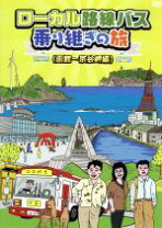 楽天市場】ローカル路線バス乗り継ぎの旅 dvd 中古の通販
