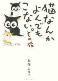 【中古】 猫なんかよんでもこない。その後　コミックエッセイ 公式ファンブック／杉作(著者),杉崎守(著者)
