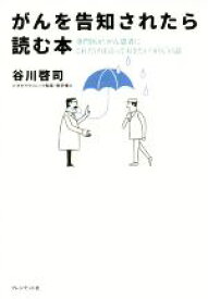 【中古】 がんを告知されたら読む本 専門医が、がん患者にこれだけは言っておきたい“がん”の話／谷川啓司(著者)