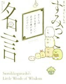 【中古】 すみっコぐらしのすみっこ名言／San－X