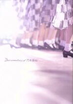 楽天市場】悲しみの忘れ方 完全生産限定 乃木坂46 documentary of blu 
