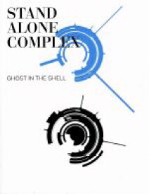 【中古】 攻殻機動隊　STAND　ALONE　COMPLEX　Blu－ray　Disc　BOX：SPECIAL　EDITION（特装限定版）（Blu－ray　Disc）／士郎正宗（原作、協力）,田中敦子（草薙素子）,阪脩（荒巻大輔）,大塚明夫